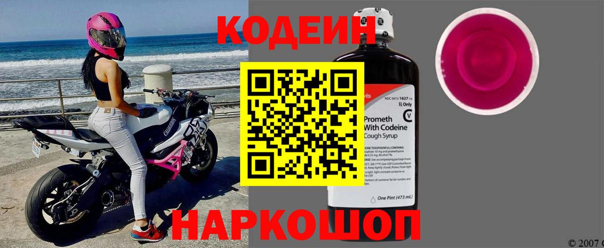 Кодеин Purple Drank  Вход с VPN  Скопин  где продают   Кодеиновый сироп Lean Purple Drank 
