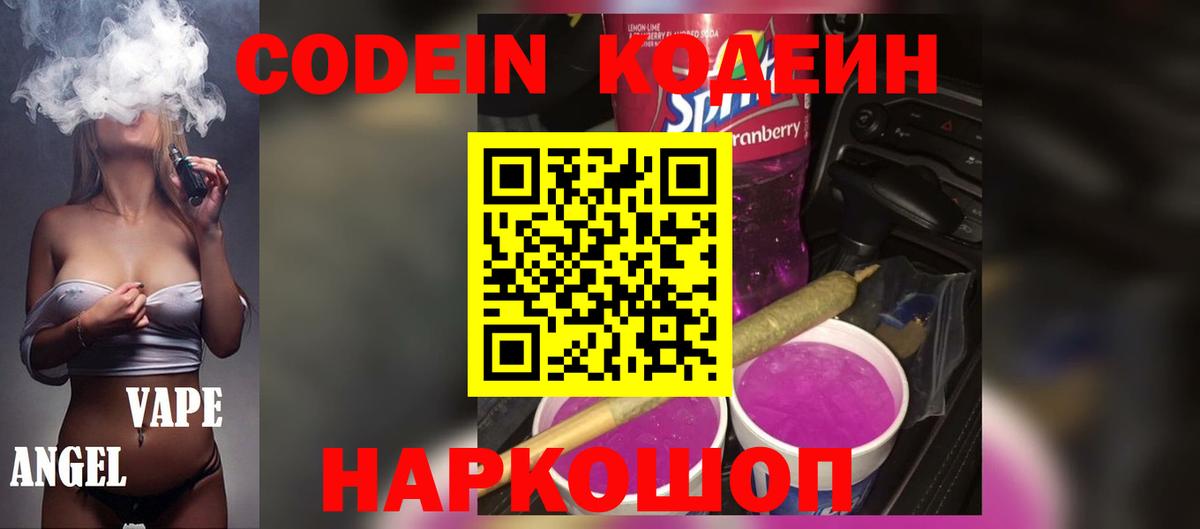 Codein напиток Lean (лин) Скопин